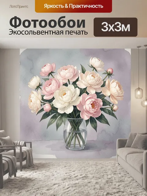 Фотообои Нежные пионы в стеклянной вазе