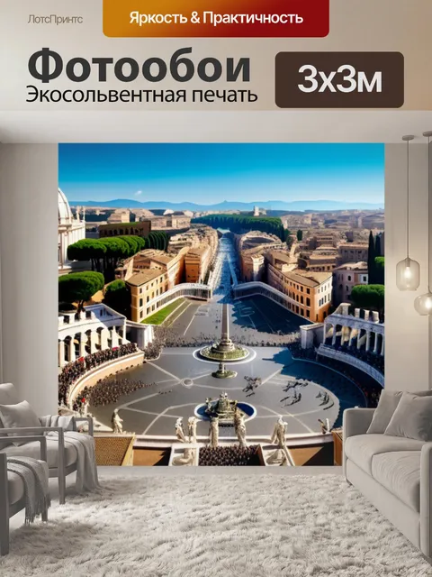 Фотообои с римом