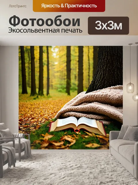 Фотообои лес с уютным пледом и книгой, лежащими под деревом