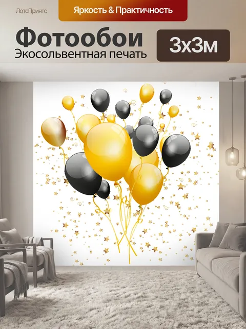 Фотообои Золотые и черные воздушные шары