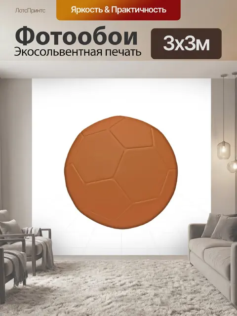 Фотообои футбольный мяч