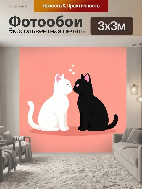 Фотообои Два кота в нежном поцелуе