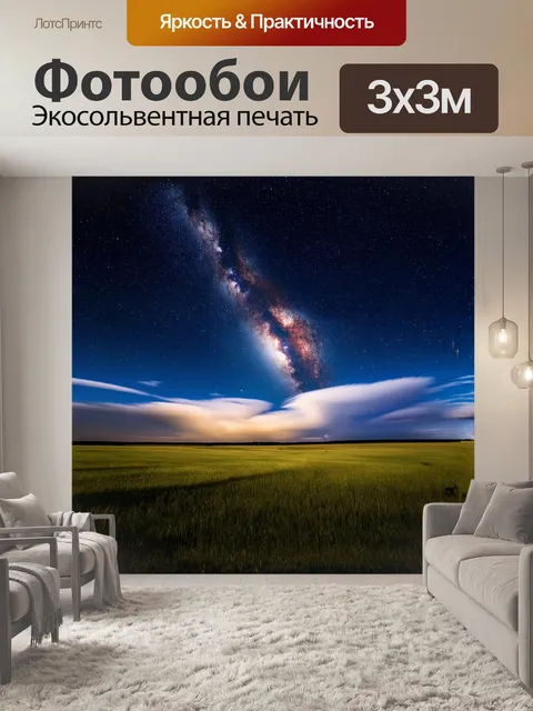 Фотообои мистическое изображение пастбища под звездным ночным небом