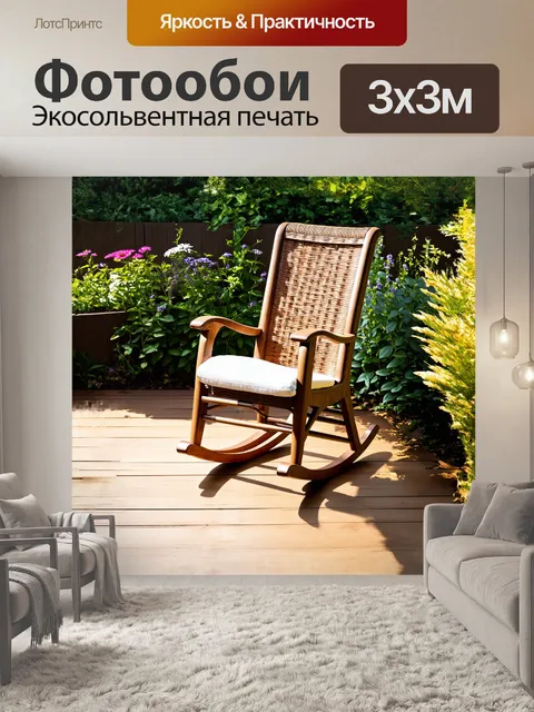 Фотообои кресло-качалка, уютно расположенное на солнечной деревянной террасе, окруженное цветами и зелеными…