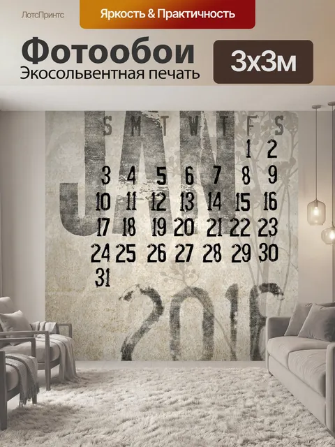 Фотообои Январь