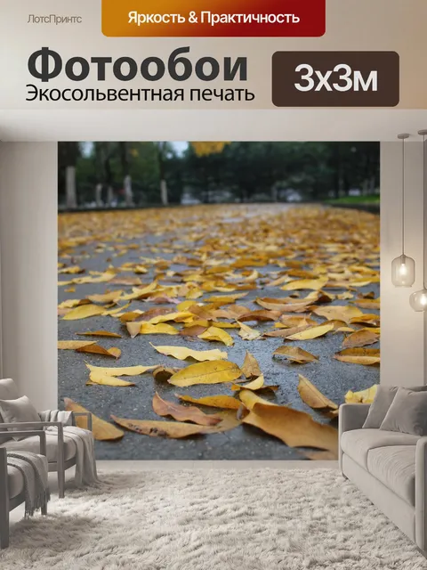 Фотообои Осень