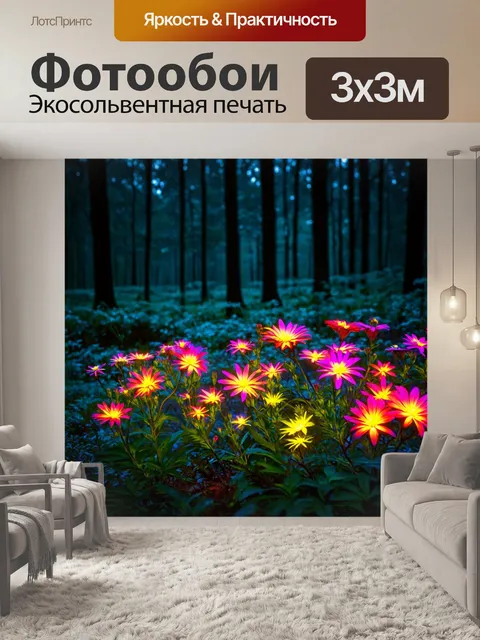 Фотообои природа в стиле неоновый: яркие цветы с светящимися лепестками на фоне темного леса