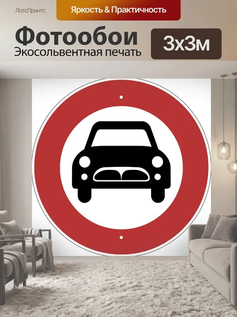 Фотообои Ограничение