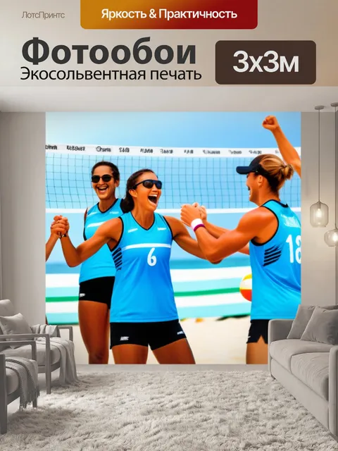 Фотообои команда в пляжном волейболе празднует победу