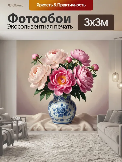 Фотообои Пионы в китайской вазе