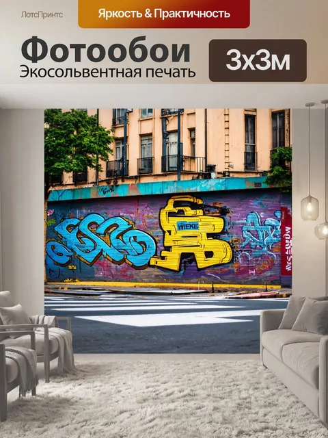 Фотообои город в стиле гиперреализм, показывающие местные художественные инсталляции и граффити на стенах улиц