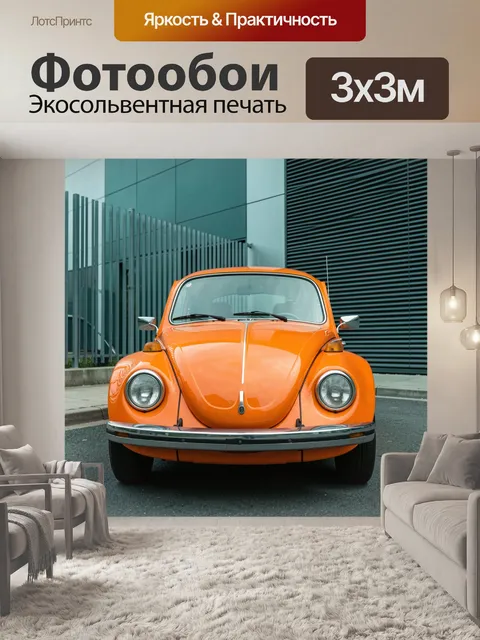 Фотообои Оранжевый ретро-автомобиль у фасада
