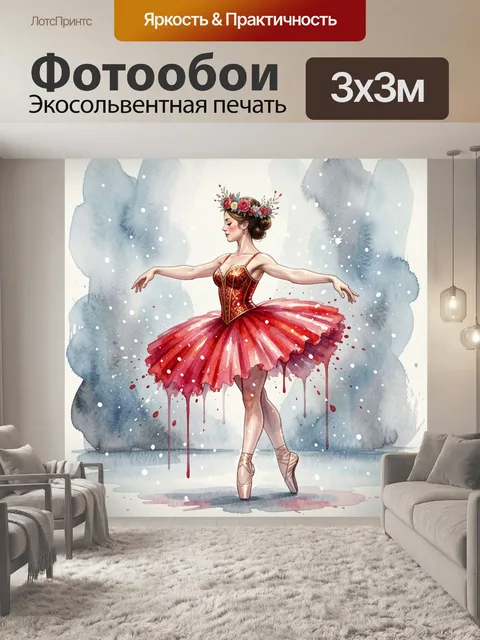 Фотообои Балерина в красной пачке