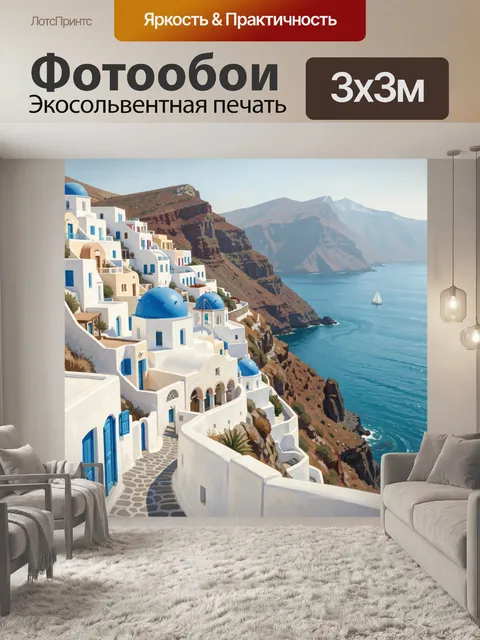Фотообои Белые дома над морем