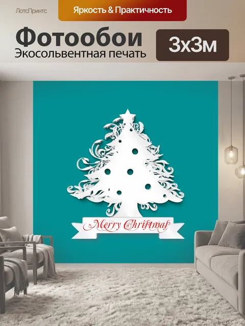 Фотообои Рождественская елка