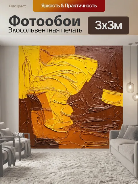 Фотообои абстракция в стиле рисунка красками, тени и свет, танец форм, теплые коричневые и желтые оттенки
