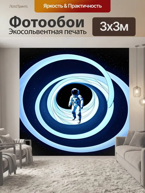 Фотообои спиральный вихрь в космосе, а космонавт в скафандре испытывает эффект гравитации