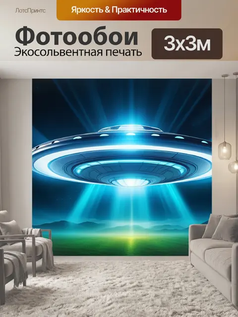 Фотообои с летающей тарелкой