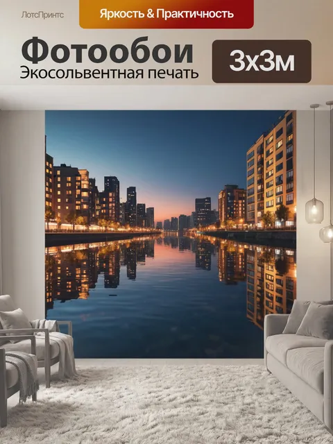 Фотообои город в стиле флэт с вечерними огнями и отражениями на воде, создающими атмосферу уюта и спокойствия