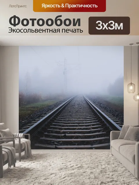 Фотообои Железнодорожные пути