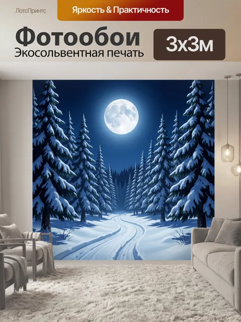 Фотообои Зимний лес при полной луне