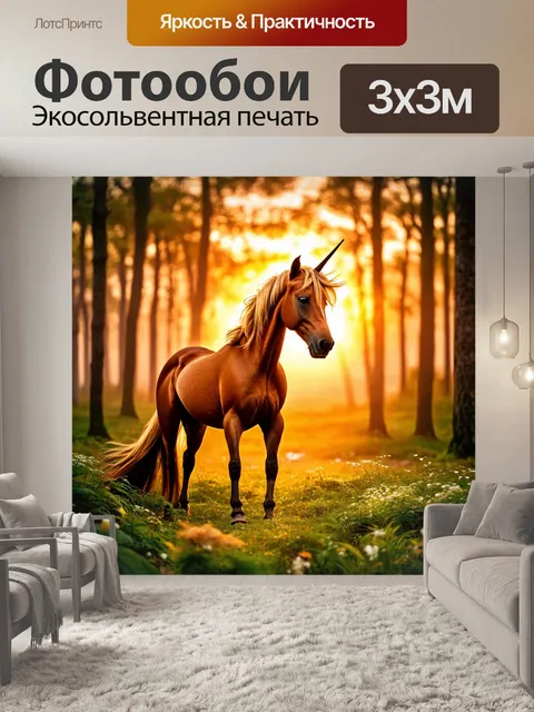 Фотообои коричневый единорог с золотой гривой на фоне заката, волшебный лес