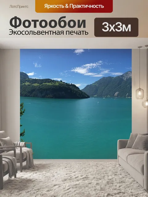 Фотообои Озеро люцерн область