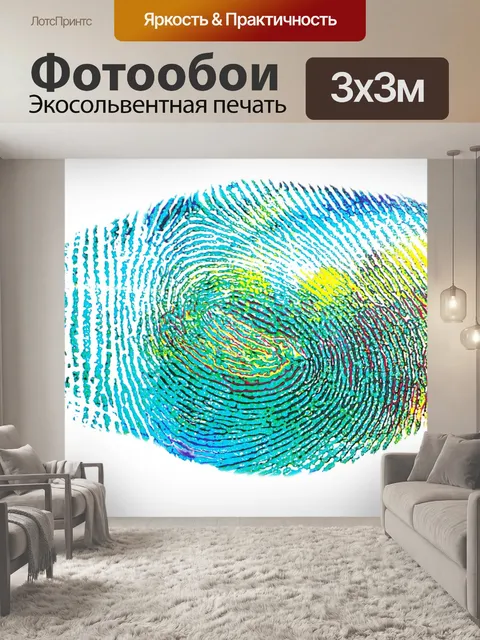 Фотообои Отпечатков пальцев