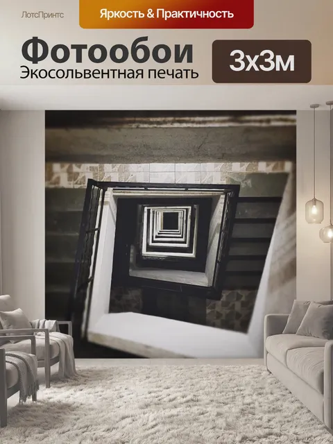 Фотообои Лестница