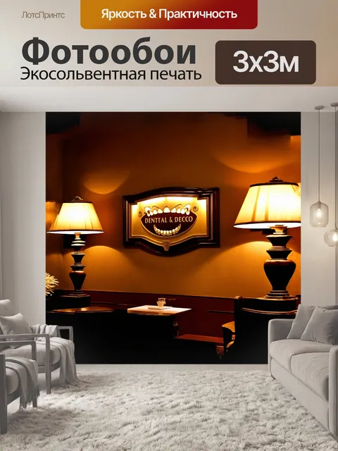 Фотообои на стене кабинета стоматолога