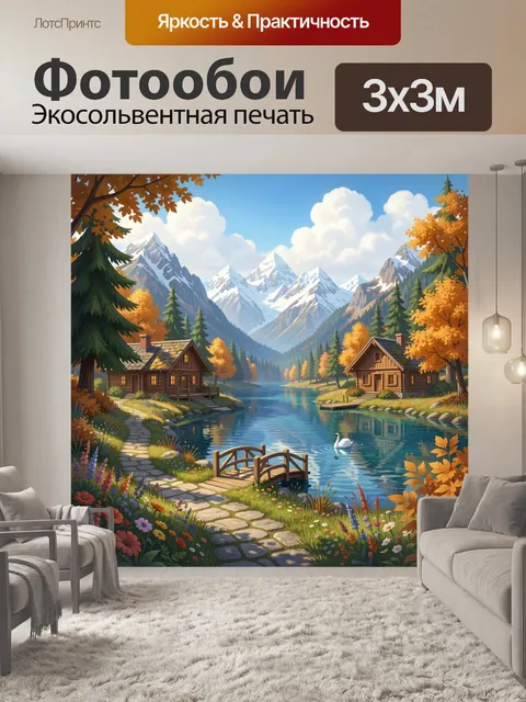 Фотообои Горное озеро с домиками