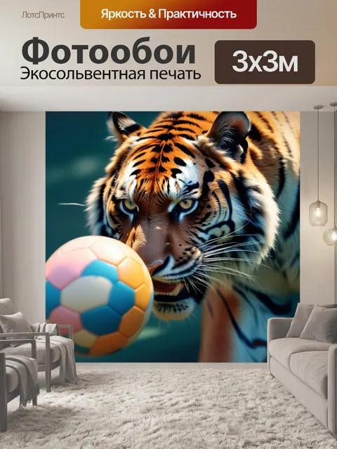 Фотообои тигр, мяч, играть