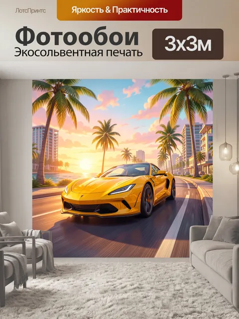 Фотообои Жёлтый спорткар у океана на закате