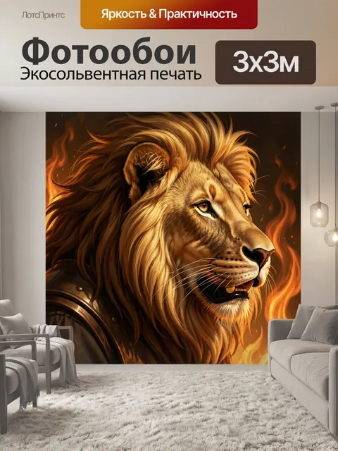 Фотообои Лев в огненном сиянии