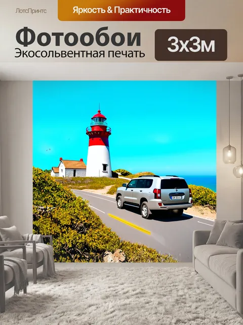 Фотообои внедорожник, проезжающий мимо старого маяка, окружённого морем и дикими растениями