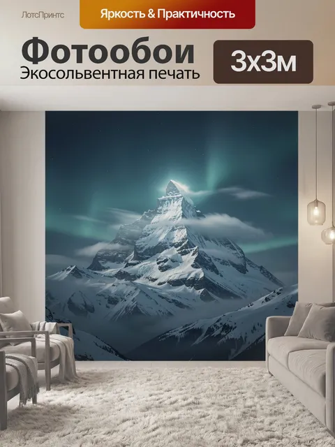 Фотообои Заснеженная вершина под северным сиянием
