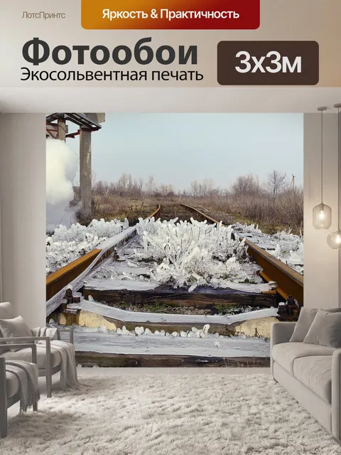 Фотообои Железная дорога