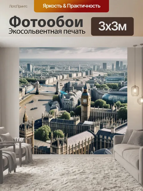 Фотообои с видами лондона