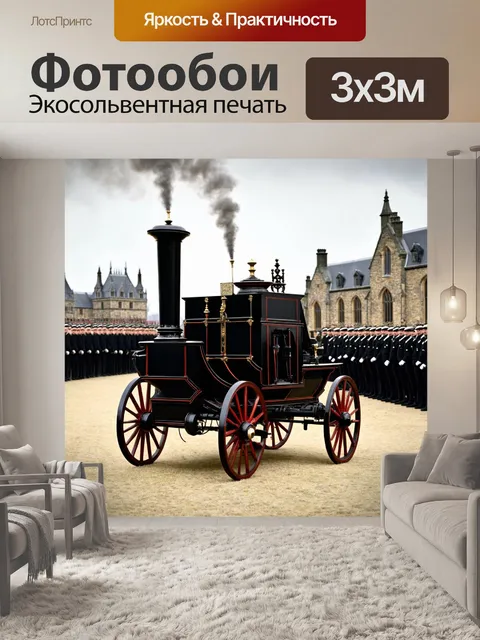 Фотообои машина в стиле викторианский