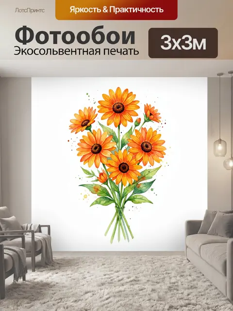 Фотообои Букет оранжевых ромашек