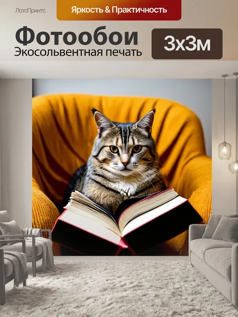 Фотообои кот, читающий книгу в уютном кресле