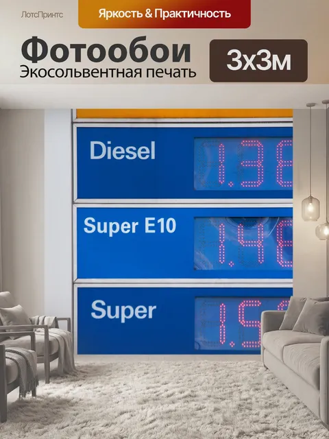 Фотообои Цены на бензин