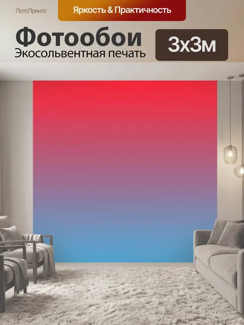 Фотообои красный синий фон