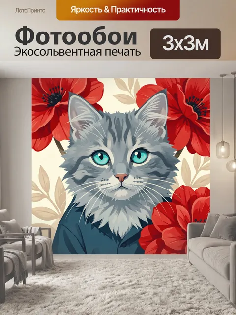 Фотообои Серый кот среди маков
