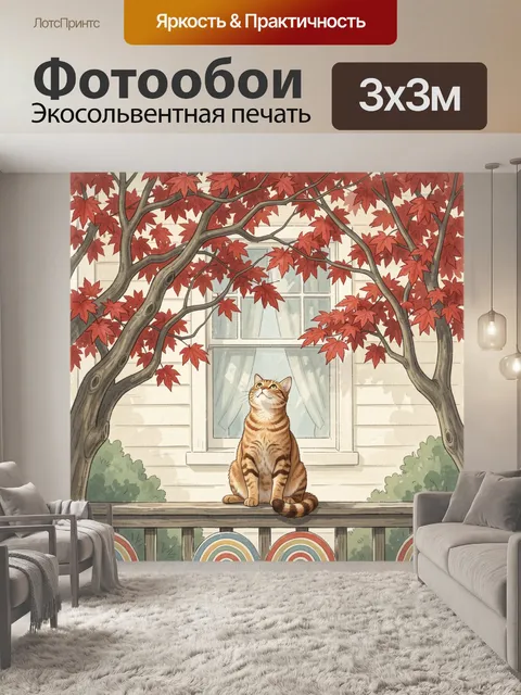 Фотообои Рыжий кот под красными кленами