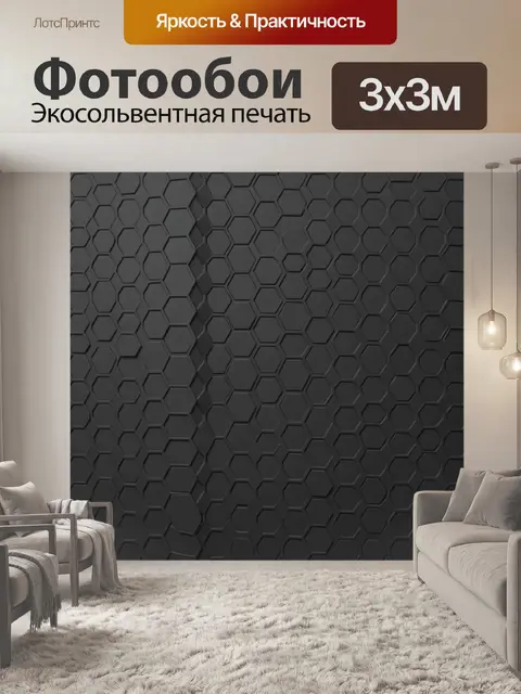 Фотообои Черная объемная сотовая текстура