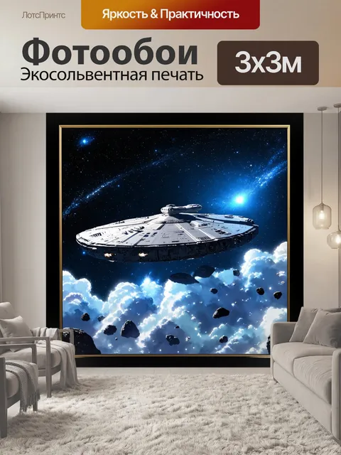 Фотообои огромный космический корабль