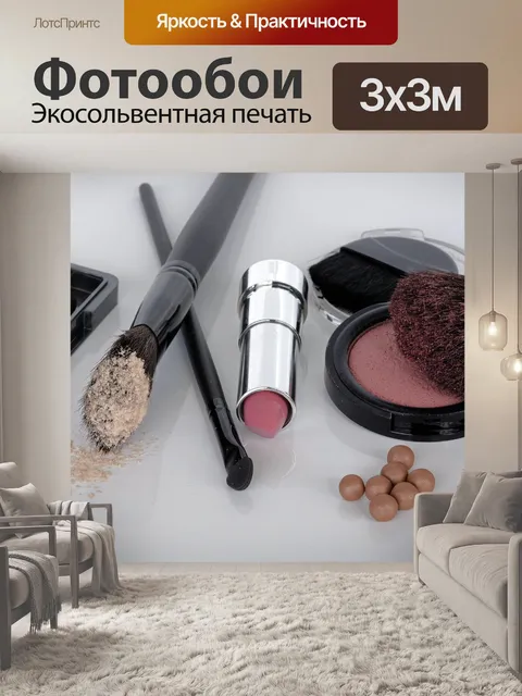 Фотообои Косметика