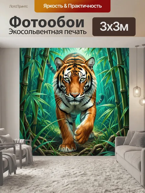 Фотообои Тигр в бамбуковых джунглях