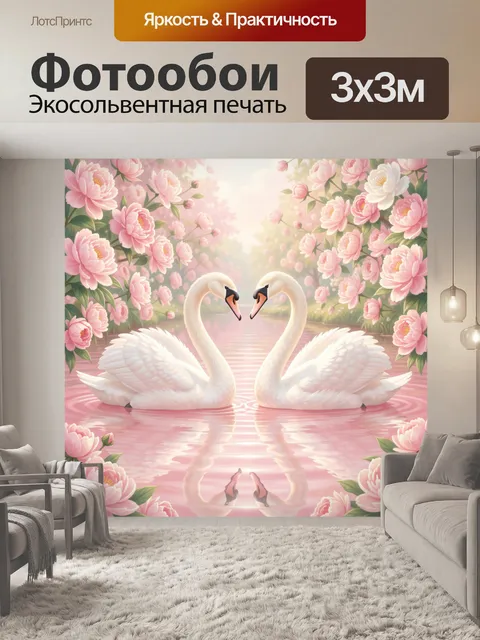 Фотообои Лебеди среди розовых пионов